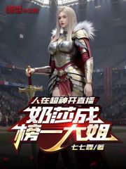 人在超神开直播，凯莎成榜一大姐在线阅读