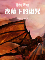 恐怖降临：夜幕下的诅咒