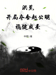 洪荒：开局夺舍赵公明，稳健成圣在线阅读