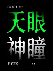 天眼神瞳