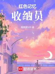 红色记忆收纳员在线阅读