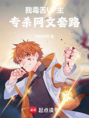 我毒舌UP主，专杀网文套路在线阅读