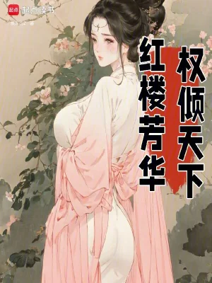 《红楼芳华，权倾天下》（1-497）作者：爱车的z【epub】
