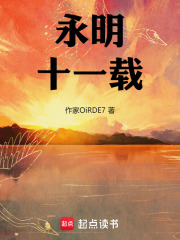 永明十一载在线阅读