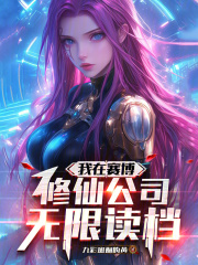 我在赛博修仙公司无限读档