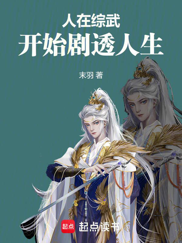 人在综武，开始剧透人生在线阅读
