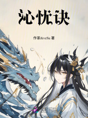 沁忧诀
