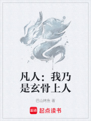 凡人：我乃是玄骨上人