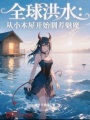 全球洪水：从小木屋开始驯养魅魔在线阅读
