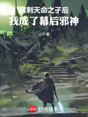 背刺天命之子后，我成了幕后邪神