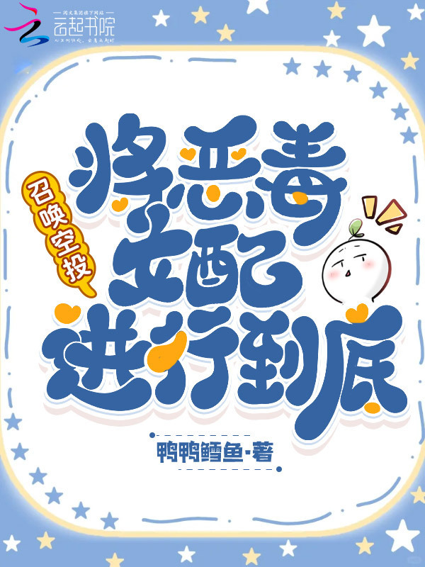 召唤空投，将恶毒女配进行到底在线阅读