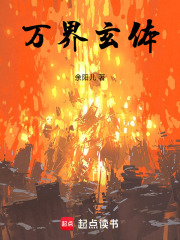 万界玄体