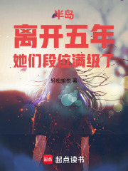 半岛：离开五年，她们段位满级了在线阅读