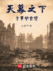 天幕之下：卡莫纳余烬