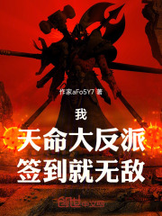 我，天命大反派，签到就无敌