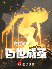 苟在诡武世界百世成圣