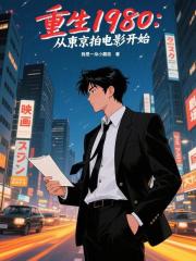 重生1980：从东京拍电影开始