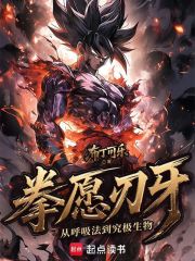 拳愿刃牙：从呼吸法到究极生物在线阅读