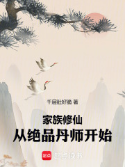 家族修仙：从绝品丹师开始
