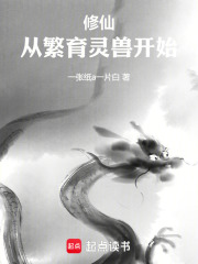 修仙：从繁育灵兽开始在线阅读