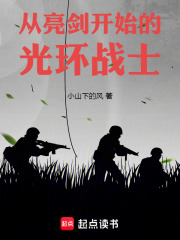 从亮剑开始的光环战士在线阅读