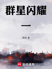 群星闪耀一