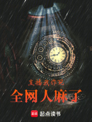 直播我作死，全网人麻了在线阅读