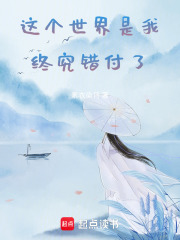 这个世界是我终究错付了