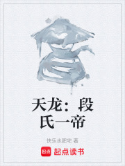 天龙：段氏一帝