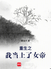 重生之我当上了女帝在线阅读