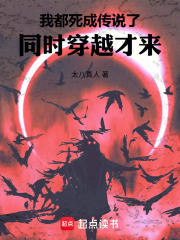 我都死成传说了，同时穿越才来在线阅读