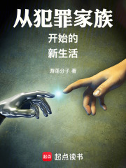 从犯罪家族开始的新生活