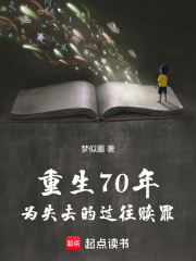 重生70年，为失去的过往赎罪！在线阅读