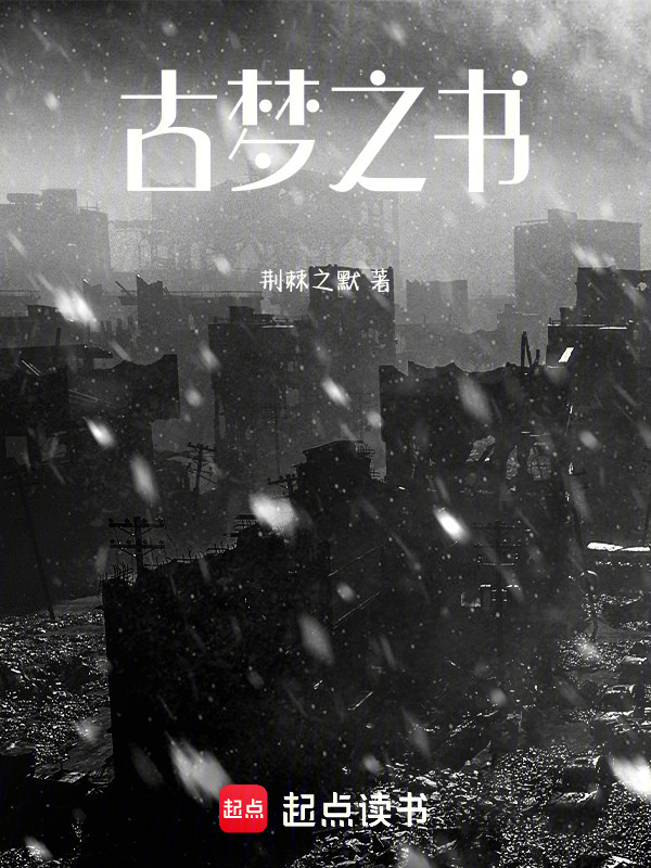 古梦之书在线阅读