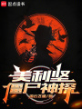 美利坚僵尸神探在线阅读