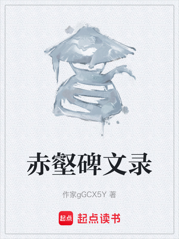 赤壑碑文录在线阅读