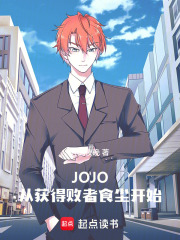 JOJO：从获得败者食尘开始