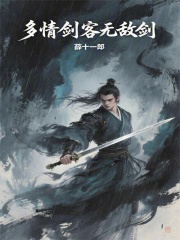 多情剑客无敌剑在线阅读