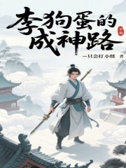 李狗蛋的成神路