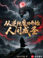 从逆转魔功开始人间成圣在线阅读