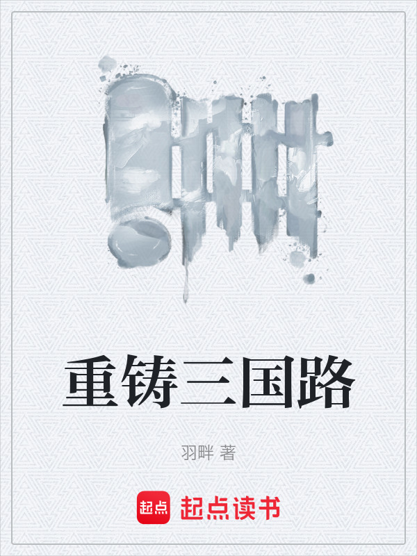 重铸三国路在线阅读