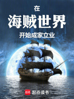 在海贼世界开始成家立业最新章节在线阅读