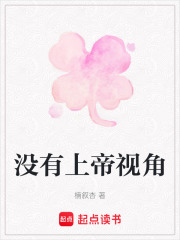 没有上帝视角在线阅读