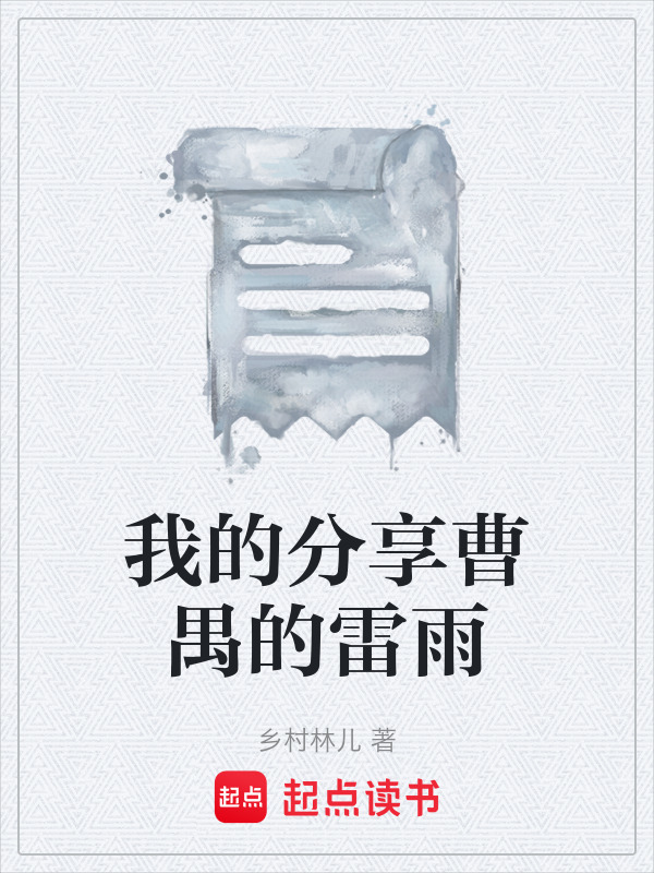 我的分享曹禺的雷雨在线阅读