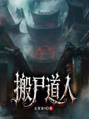 搬尸道人在线阅读