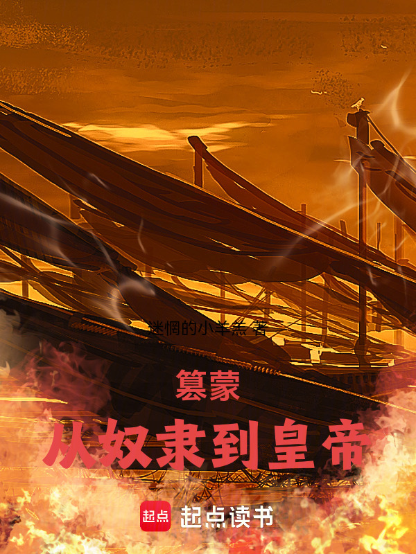 篡蒙，从奴隶到皇帝在线阅读