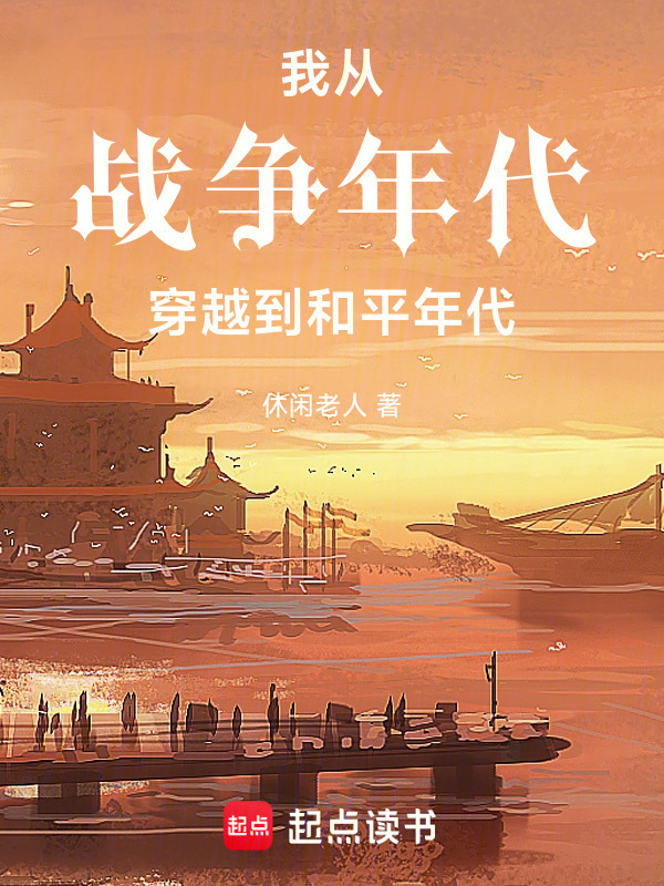 我从战争年代穿越到和平年代在线阅读