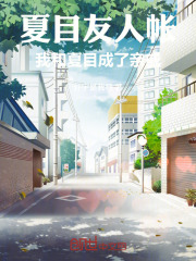 夏目友人帐：我和夏目成了亲戚