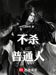 不杀普通人在线阅读