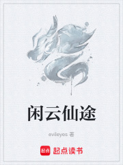 闲云仙途